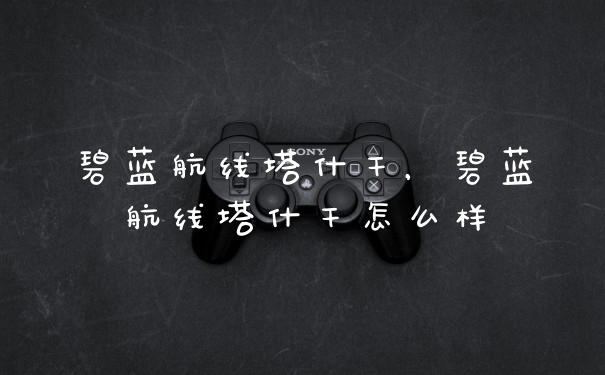 碧蓝航线塔什干，碧蓝航线塔什干怎么样