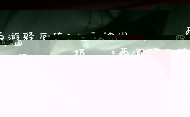 西游释厄传2大元神出招，《西游释厄传》游戏里,五个人的元神出窍大招谁最实用