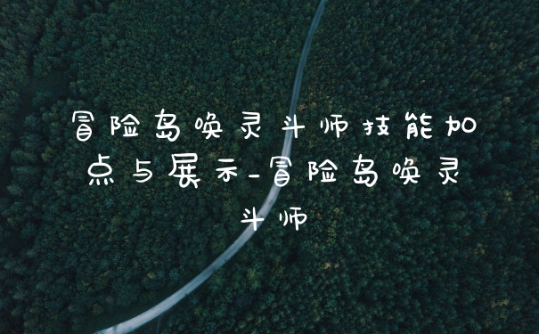 冒险岛唤灵斗师技能加点与展示_冒险岛唤灵斗师
