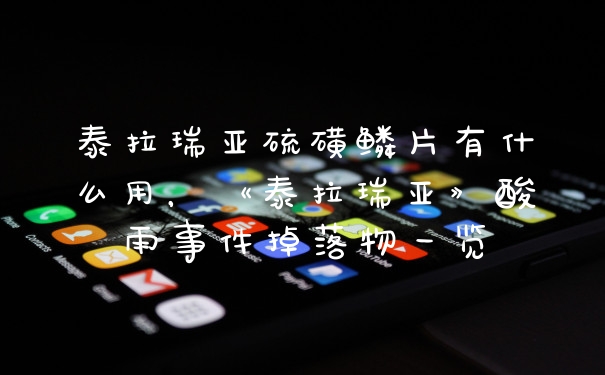 泰拉瑞亚硫磺鳞片有什么用，《泰拉瑞亚》酸雨事件掉落物一览