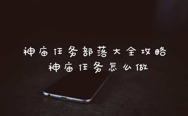 神庙任务部落大全攻略 神庙任务怎么做