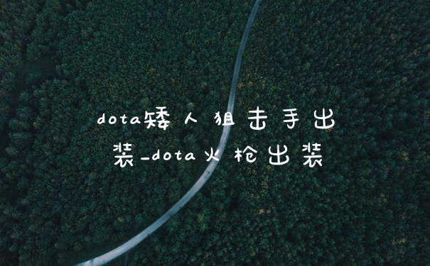 dota矮人狙击手出装_dota火枪出装