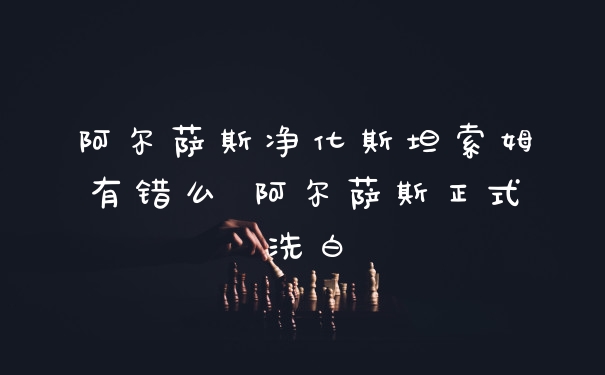 阿尔萨斯净化斯坦索姆有错么 阿尔萨斯正式洗白