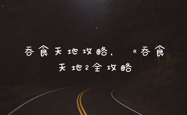 吞食天地攻略，《吞食天地2全攻略