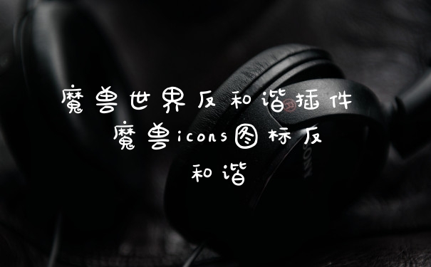 魔兽世界反和谐插件 魔兽icons图标反和谐