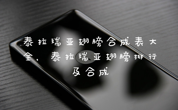 泰拉瑞亚翅膀合成表大全,泰拉瑞亚翅膀排行及合成