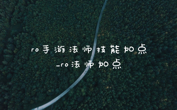 ro手游法师技能加点_ro法师加点