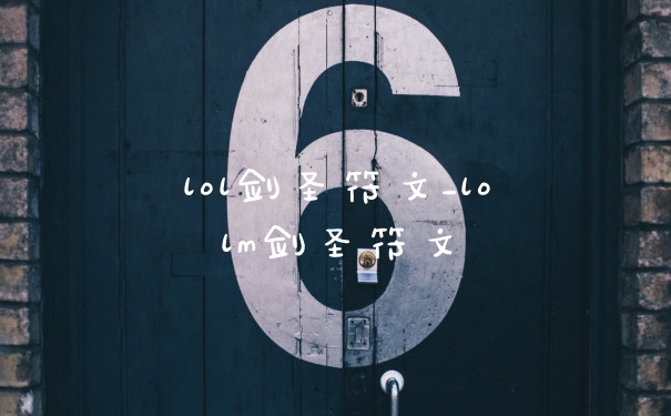 lol剑圣符文_lolm剑圣符文