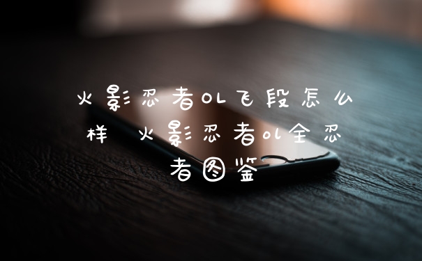 火影忍者OL飞段怎么样 火影忍者ol全忍者图鉴