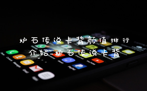 炉石传说卡背颜值排行介绍_炉石传说卡背