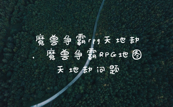 魔兽争霸rpg天地劫,魔兽争霸RPG地图天地劫问题