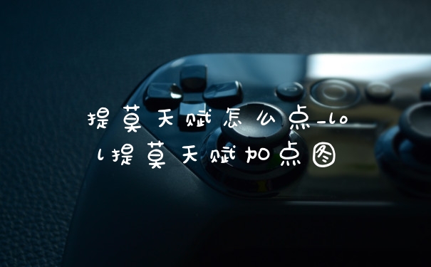 提莫天赋怎么点_lol提莫天赋加点图