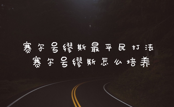 赛尔号缪斯最平民打法 赛尔号缪斯怎么培养