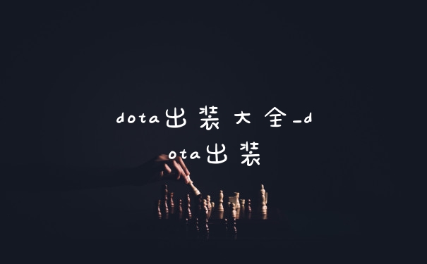 dota出装大全_dota出装