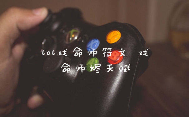 lol戏命师符文 戏命师烬天赋