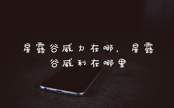 星露谷威力在哪，星露谷威利在哪里