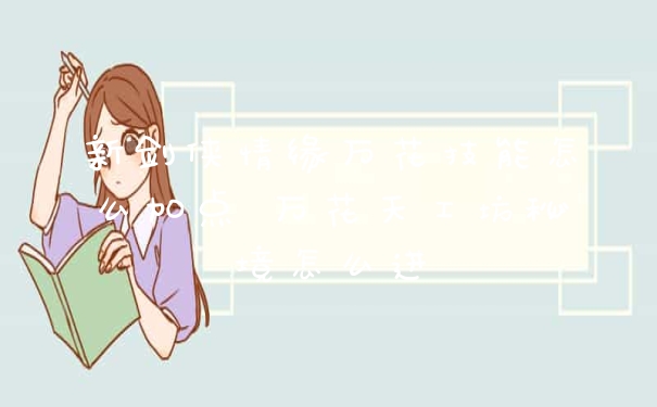 新剑侠情缘万花技能怎么加点 万花天工坊秘境怎么进