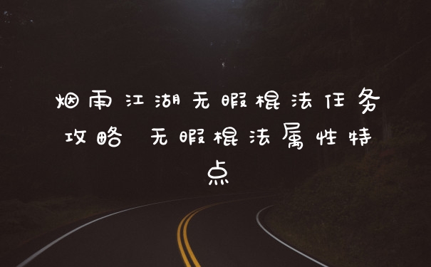 烟雨江湖无暇棍法任务攻略 无暇棍法属性特点