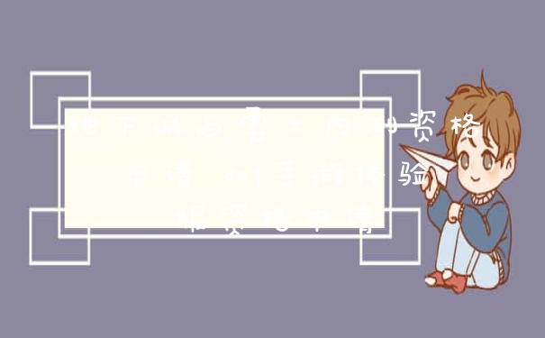 地下城与勇士内测资格申请 dnf手游体验服资格申请