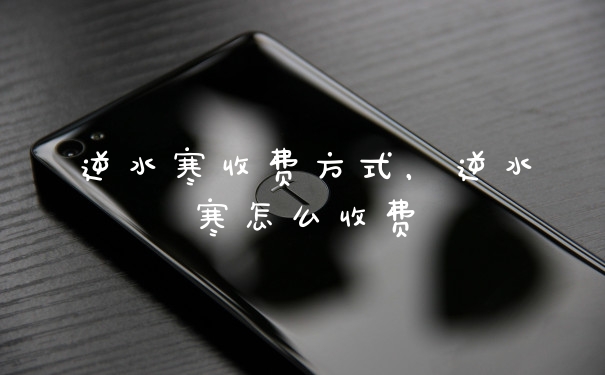 逆水寒收费方式，逆水寒怎么收费