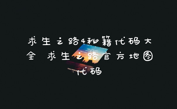 求生之路4秘籍代码大全 求生之路官方地图代码