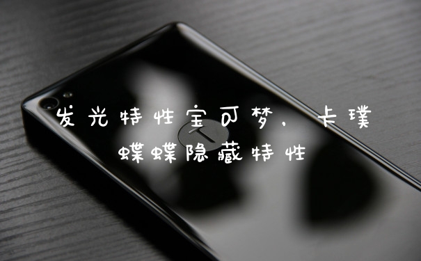 发光特性宝可梦,卡璞蝶蝶隐藏特性