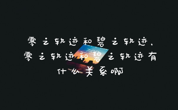零之轨迹和碧之轨迹，零之轨迹和碧之轨迹有什么关系啊