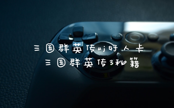 三国群英传uj好人卡 三国群英传3秘籍