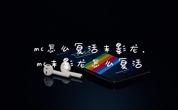 mc怎么复活末影龙，mc末影龙怎么复活