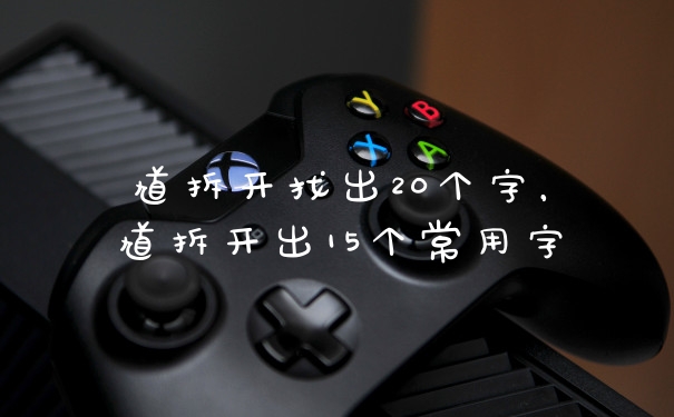 馗拆开找出20个字,馗拆开出15个常用字