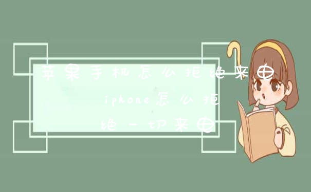 苹果手机怎么拒绝来电 iphone怎么拒绝一切来电