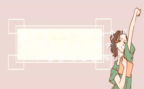 奥奇传说手游有几个渠道 奥奇传说手游官服和渠道服互通吗