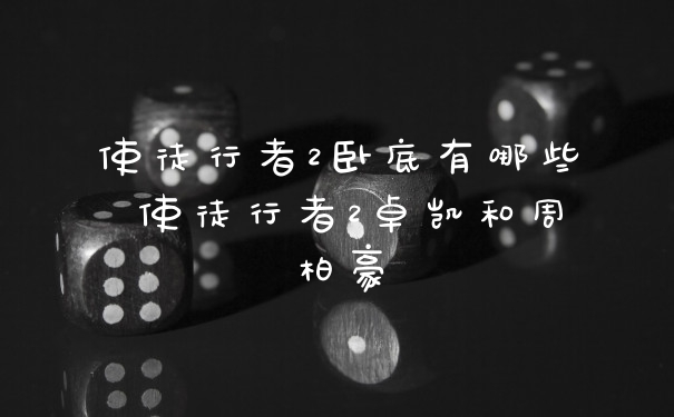 使徒行者2卧底有哪些 使徒行者2卓凯和周柏豪