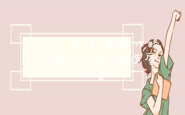 太阁立志传5铁匠攻略 太阁立志传5锻造屋位置