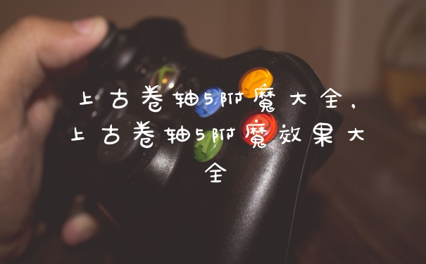 上古卷轴5附魔大全，上古卷轴5附魔效果大全