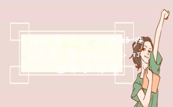 qq拼音怎么打出特殊符号 电脑qq怎么打出来的符号