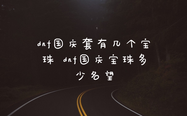 dnf国庆套有几个宝珠 dnf国庆宝珠多少名望
