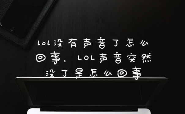 lol没有声音了怎么回事，LOL声音突然没了是怎么回事
