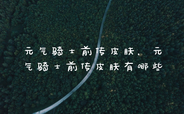元气骑士前传皮肤，元气骑士前传皮肤有哪些