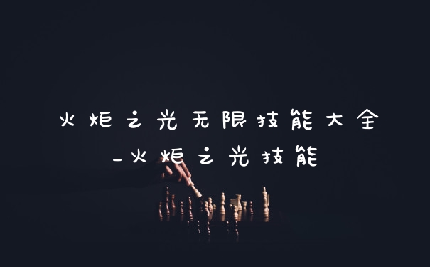 火炬之光无限技能大全_火炬之光技能