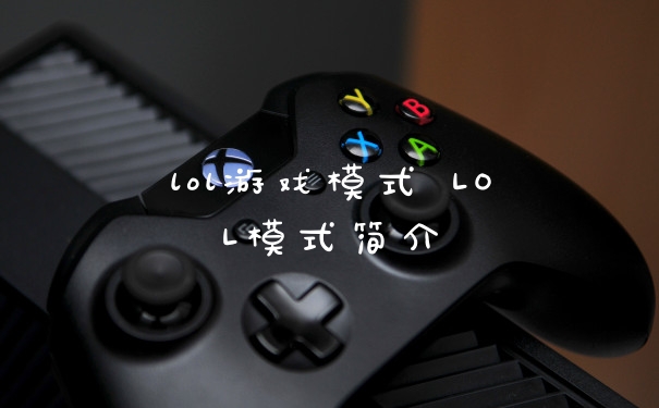 lol游戏模式 LOL模式简介