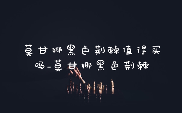 莫甘娜黑色荆棘值得买吗_莫甘娜黑色荆棘