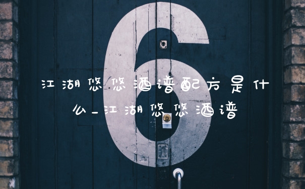 江湖悠悠酒谱配方是什么_江湖悠悠酒谱