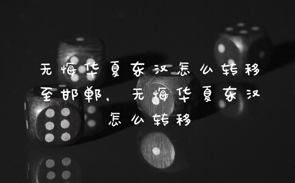 无悔华夏东汉怎么转移至邯郸，无悔华夏东汉怎么转移