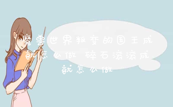 魔兽世界叛变的国王成就怎么做 碎石滚滚成就怎么做