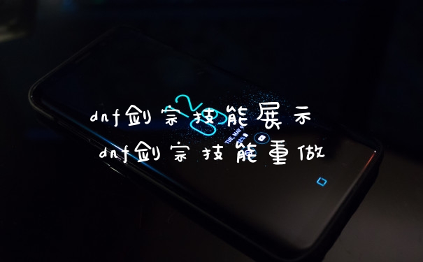 dnf剑宗技能展示 dnf剑宗技能重做