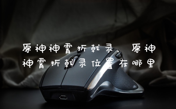 原神神霄折戟录，原神神霄折戟录位置在哪里