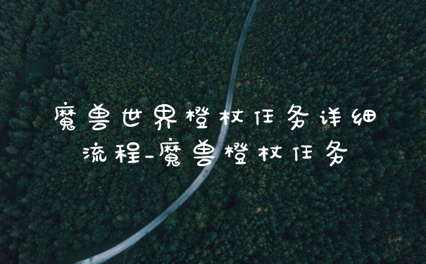 魔兽世界橙杖任务详细流程_魔兽橙杖任务