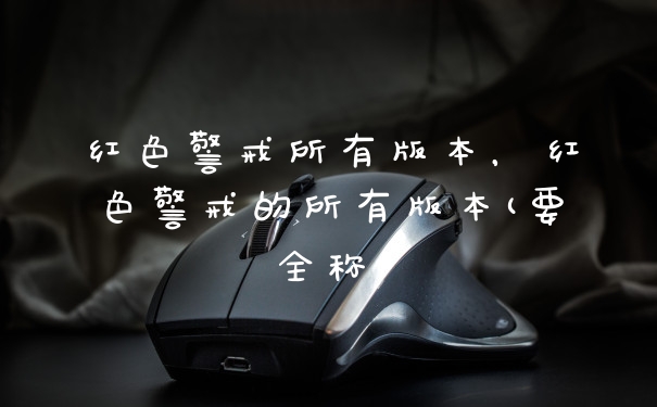 红色警戒所有版本，红色警戒的所有版本(要全称)