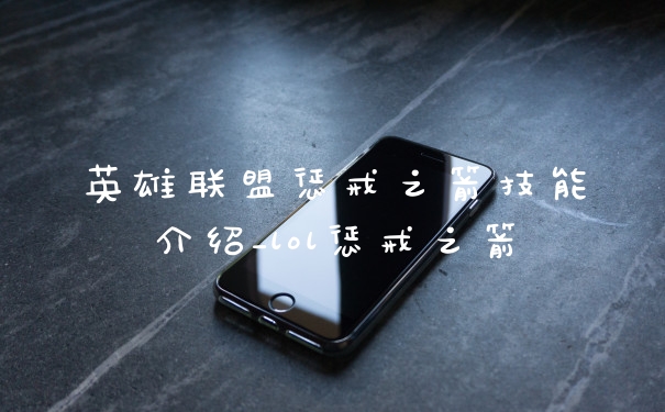 英雄联盟惩戒之箭技能介绍_lol惩戒之箭
